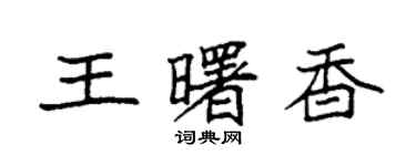 袁強王曙香楷書個性簽名怎么寫