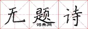 侯登峰無題詩楷書怎么寫