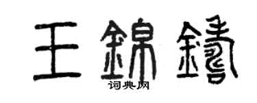 曾慶福王錦鑄篆書個性簽名怎么寫