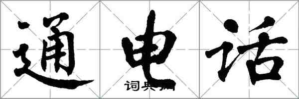 翁闓運通電話楷書怎么寫