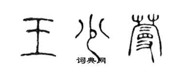 陳聲遠王少蔓篆書個性簽名怎么寫