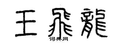 曾慶福王飛龍篆書個性簽名怎么寫