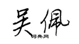 王正良吳佩行書個性簽名怎么寫