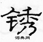 駱恆光寫的硬筆隸書銹