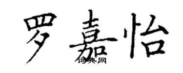 丁謙羅嘉怡楷書個性簽名怎么寫