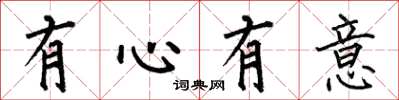 何伯昌有心有意楷書怎么寫