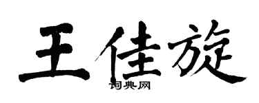 翁闓運王佳旋楷書個性簽名怎么寫