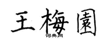 何伯昌王梅園楷書個性簽名怎么寫