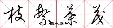 梁錦英枝繁葉茂草書怎么寫