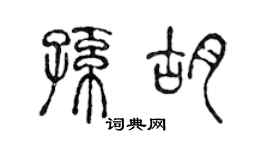 陳聲遠孫胡篆書個性簽名怎么寫