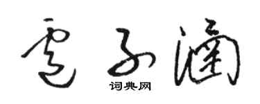 駱恆光盧子涵草書個性簽名怎么寫