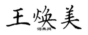 丁謙王煥美楷書個性簽名怎么寫