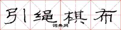 范連陞引繩棋布隸書怎么寫