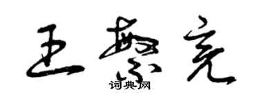 曾慶福王繁亮草書個性簽名怎么寫