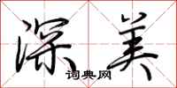 荊霄鵬深美行書怎么寫