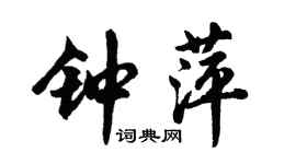 胡問遂鍾萍行書個性簽名怎么寫