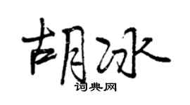 曾慶福胡冰行書個性簽名怎么寫