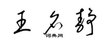 梁錦英王名靜草書個性簽名怎么寫