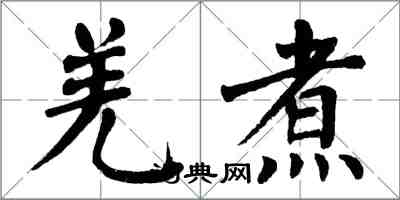 翁闓運羌煮楷書怎么寫