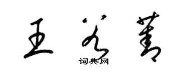 梁錦英王谷菁草書個性簽名怎么寫