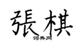 何伯昌張棋楷書個性簽名怎么寫