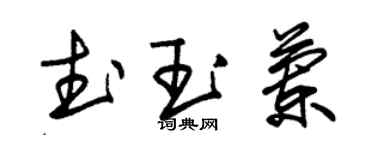 朱錫榮武玉蘭草書個性簽名怎么寫