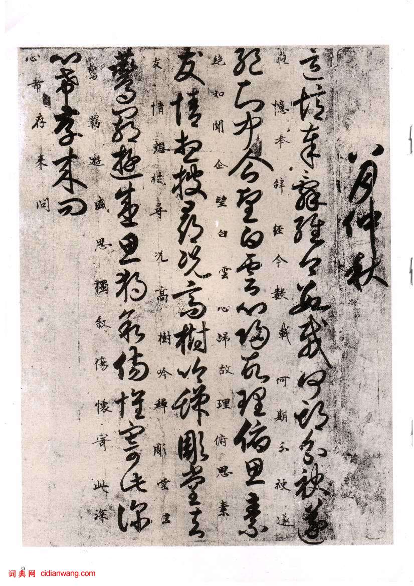 唐人草書《月儀帖》