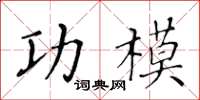 黃華生功模楷書怎么寫