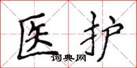 侯登峰醫護楷書怎么寫