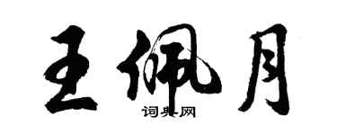 胡問遂王佩月行書個性簽名怎么寫