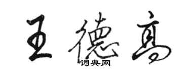 駱恆光王德高行書個性簽名怎么寫