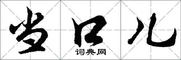 胡問遂當口兒行書怎么寫