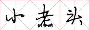 段相林小老頭行書怎么寫