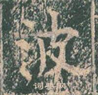 王玄宗在王洪範碑中寫的波