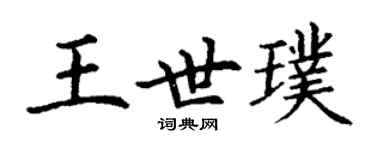 丁謙王世璞楷書個性簽名怎么寫