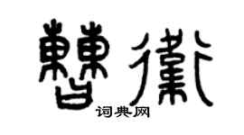 曾慶福曹衛篆書個性簽名怎么寫