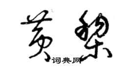 曾慶福黃黎草書個性簽名怎么寫