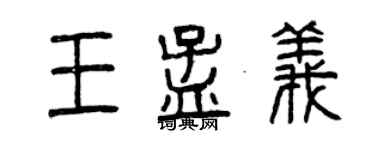 曾慶福王孟義篆書個性簽名怎么寫