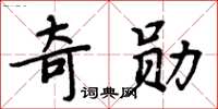 周炳元奇勳楷書怎么寫