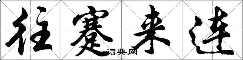 胡問遂往蹇來連行書怎么寫