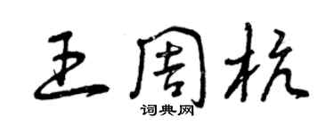 曾慶福王周杭草書個性簽名怎么寫