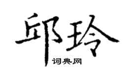 丁謙邱玲楷書個性簽名怎么寫