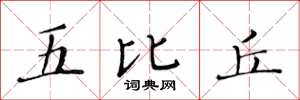 黃華生五比丘楷書怎么寫
