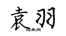 何伯昌袁羽楷書個性簽名怎么寫