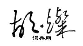 駱恆光胡燦草書個性簽名怎么寫