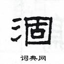 楊為國寫的硬筆隸書涸