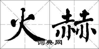 翁闓運火赫楷書怎么寫