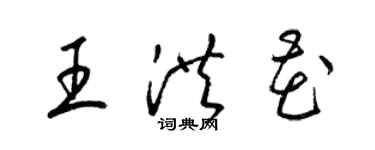 梁錦英王洪花草書個性簽名怎么寫