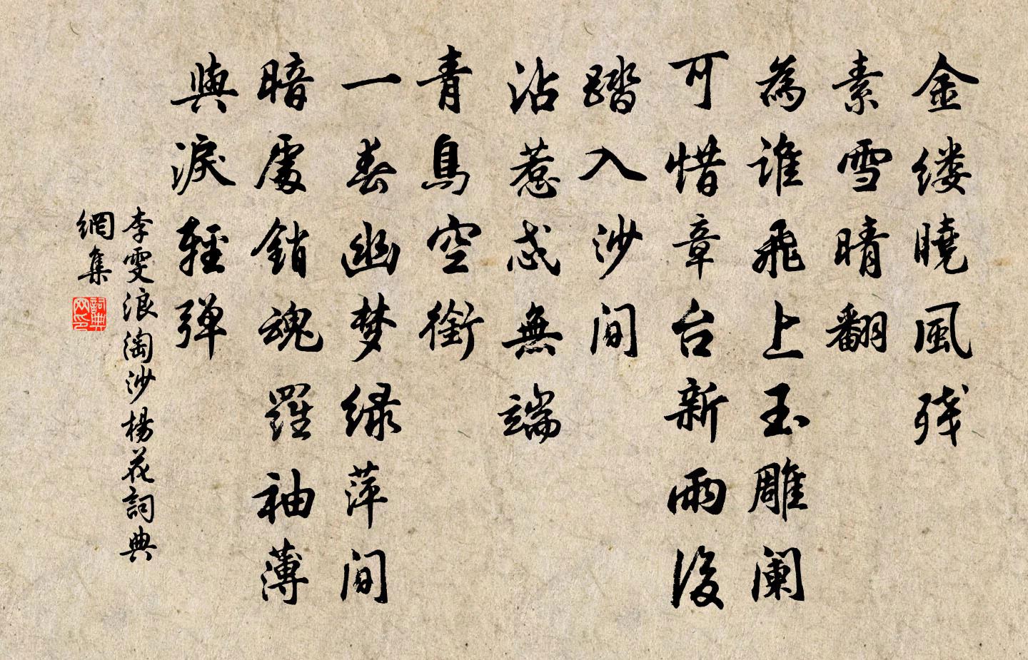 李雯浪淘沙·楊花書法作品欣賞
