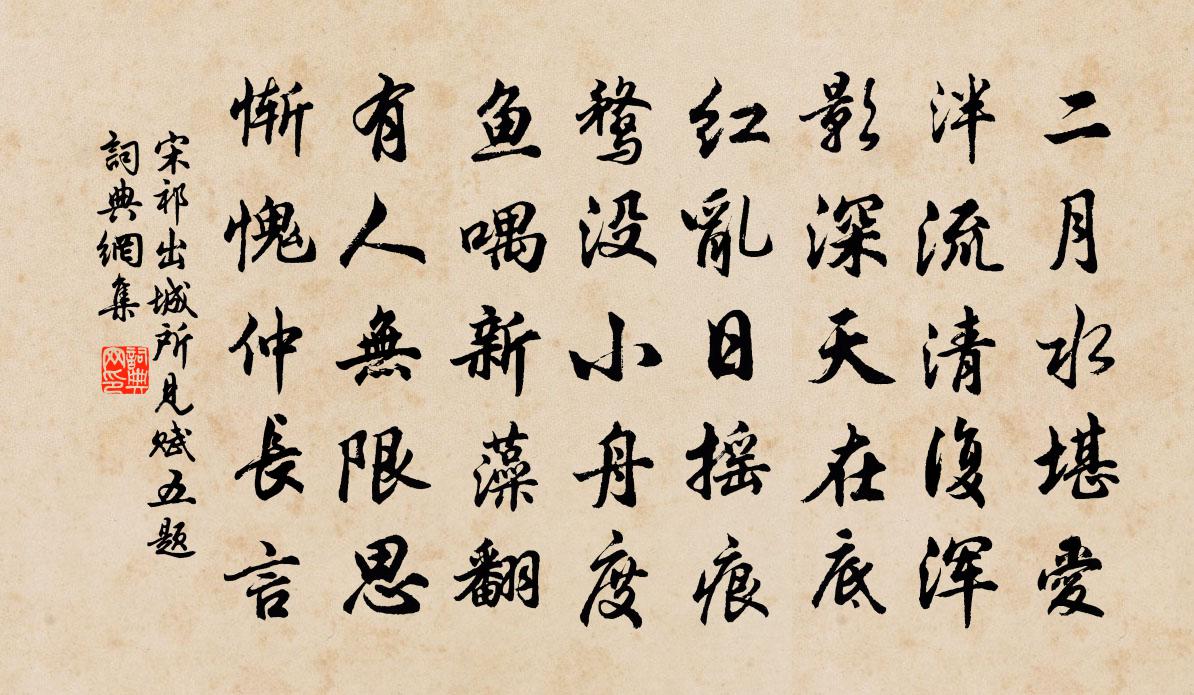 宋祁出城所見賦五題書法作品欣賞